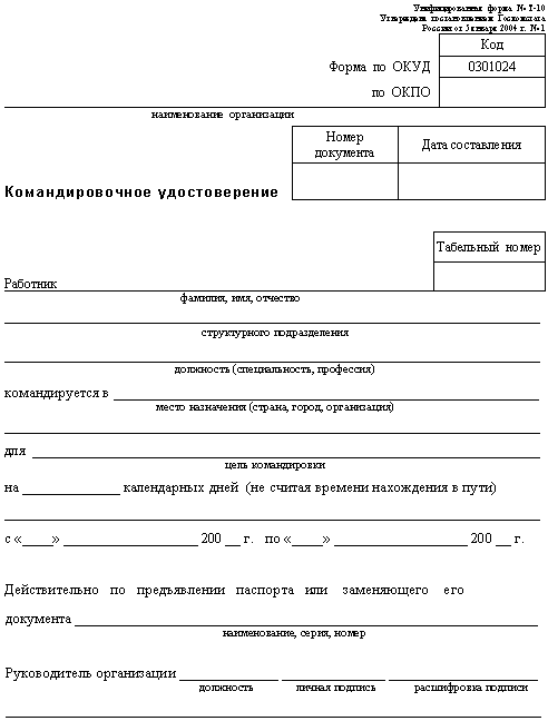 Командировочное удостоверение (Т-10)